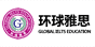 环球雅思