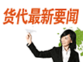 2009年国际货运代理考试成绩查询预告