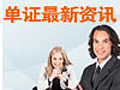 2010年国际商务单证员统一考试通知