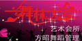方昭舞蹈