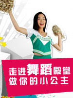 舞蹈殿堂