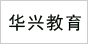 华兴教育