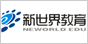 新世界教育