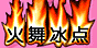 火舞冰点