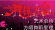 方昭舞蹈