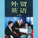 常用的海运术语缩略语