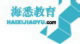 海悉教育