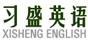 习盛英语