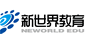 新世界英语