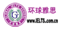 环球雅思