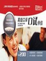 高级口译口试