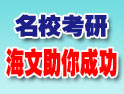 海文考研专题