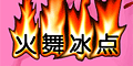 火舞冰点