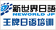 新世界教育
