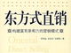 东方式直销：构建富有亲和力的营销模式