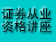 09年证券从业资格考试讲座