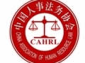 人事法务协会特价课程促销活动