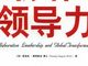 清晰是一切领导力的基础