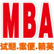 mba经典知识