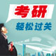 2010年考研