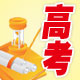 高考