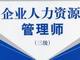 2009年助理人力资源师考试大纲