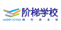 阶梯学校