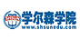 学尔森学院
