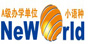 新世界