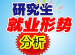 研究生就业形势