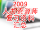 2009人力资源师考试资源规划复习资料汇总