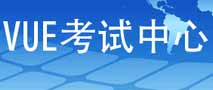 艾威（中国）联手VUE认证考试中心