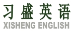 习盛