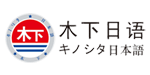 木下日语