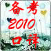 直击2010口译考场