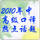 2010年中高级口译备考热点