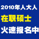 2010年人大在职硕士招生