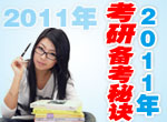 2011年考研备考秘籍