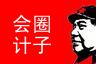 会计学习圈子