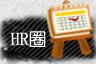 HR集散地