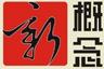 远播新概念