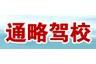 通略驾校学车圈