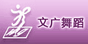 文广舞蹈