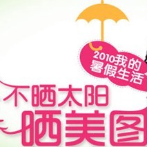 晒美图，赢奖品