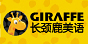 长颈鹿