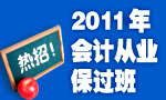 2011会计从业保过班热招