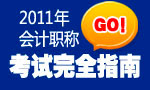 2011会计职称考试完全指南