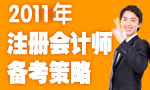 2011年注册会计师备考策略