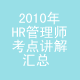 2010年人力资源管理师考试章节考点讲解汇总