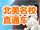 2011美国、加拿大留学预科班报名
